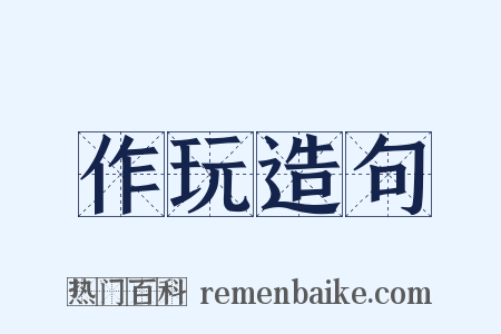 作玩造句是什么意思的图片